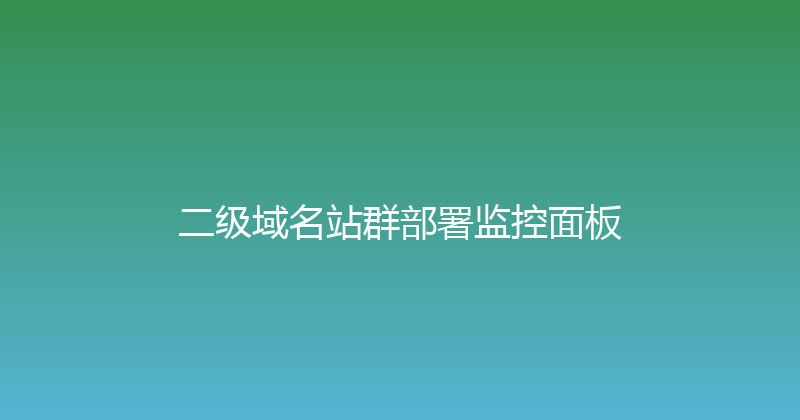 二级域名站群部署监控面板 封面图