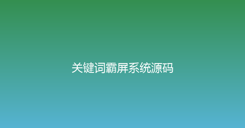关键词霸屏系统源码 封面图
