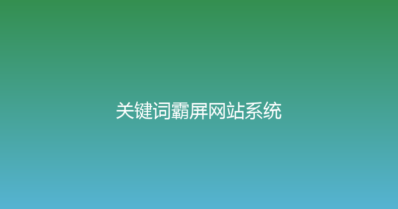 关键词霸屏网站系统 封面图