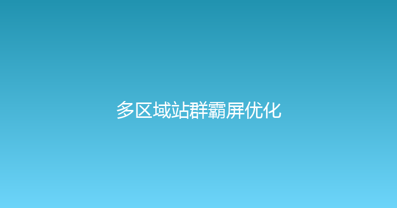 多区域站群霸屏优化 封面图