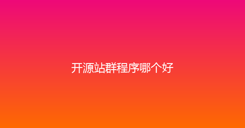 开源站群程序哪个好 封面图