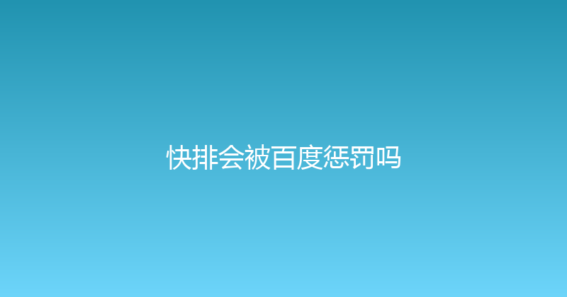 快排会被百度惩罚吗 封面图