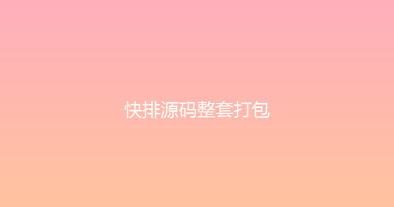快排源码整套打包 封面图