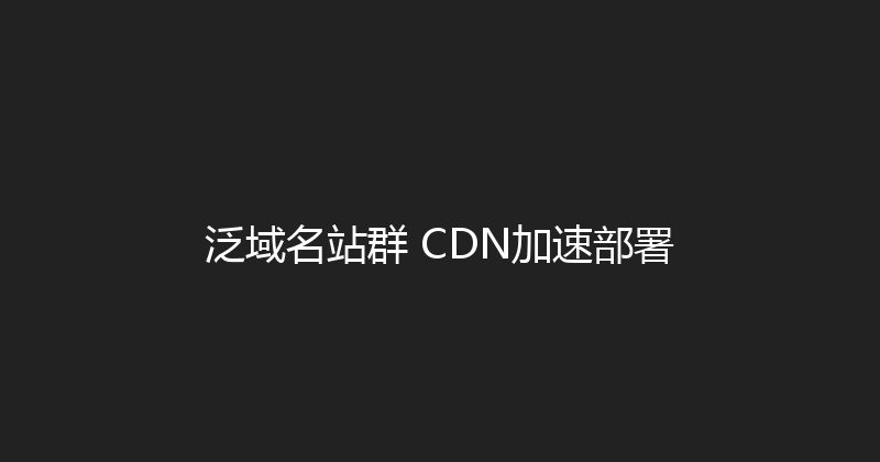 泛域名站群+CDN加速部署 封面图