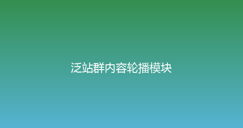 泛站群内容轮播模块 封面图