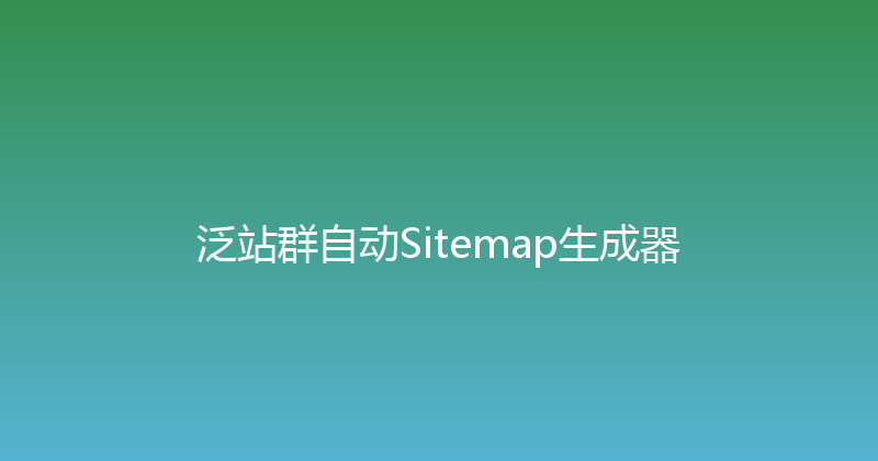 泛站群自动Sitemap生成器 封面图