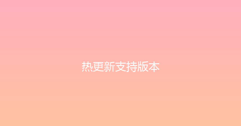 热更新支持版本 封面图