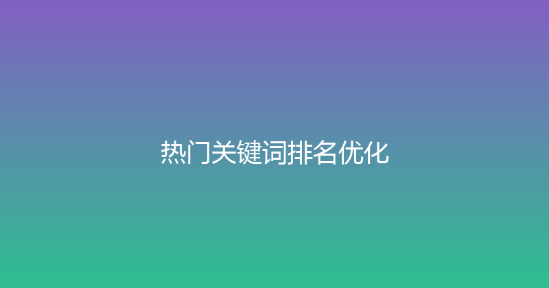 热门关键词排名优化 封面图