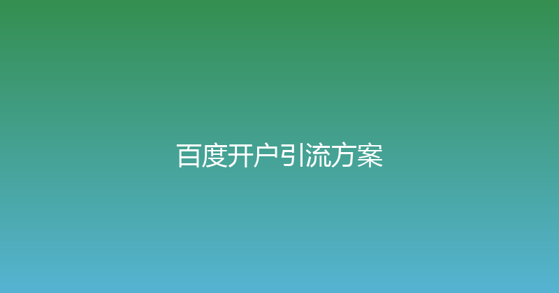 百度开户引流方案 封面图