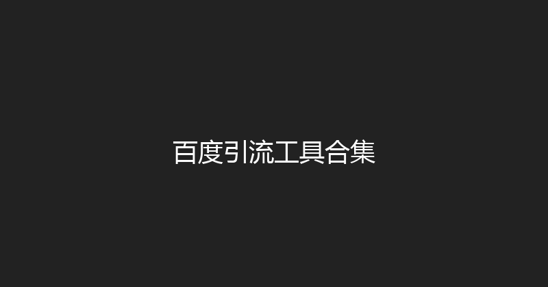 百度引流工具合集 封面图