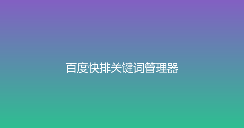 百度快排关键词管理器 封面图