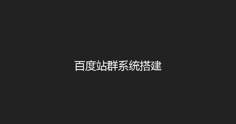 百度站群系统搭建 封面图