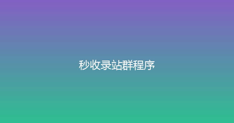 秒收录站群程序 封面图