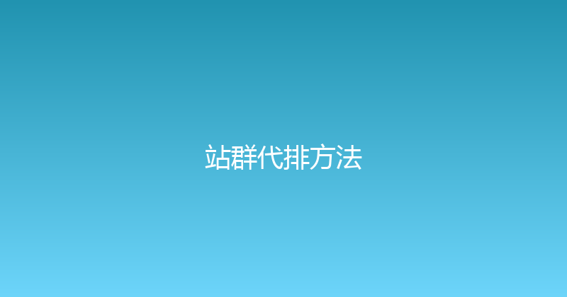站群代排方法 封面图