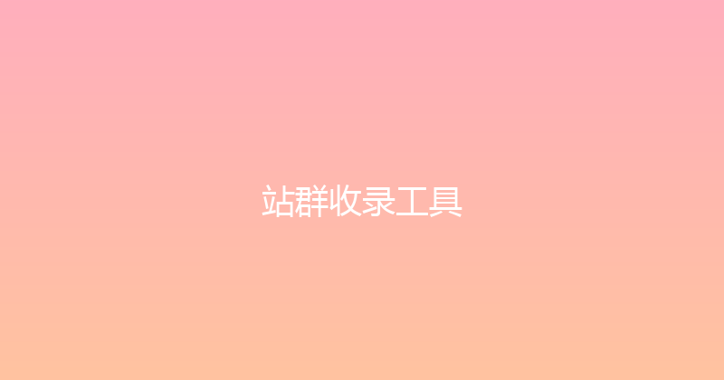 站群收录工具 封面图