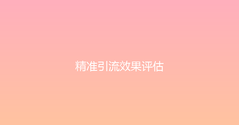 精准引流效果评估 封面图