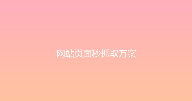 网站页面秒抓取方案 封面图