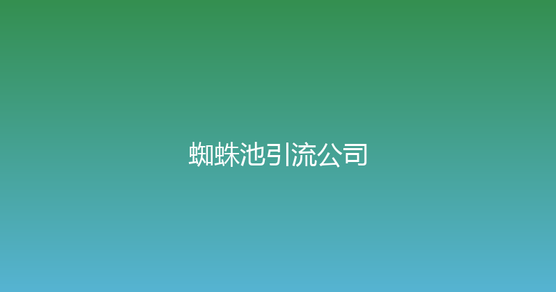 蜘蛛池引流公司 封面图