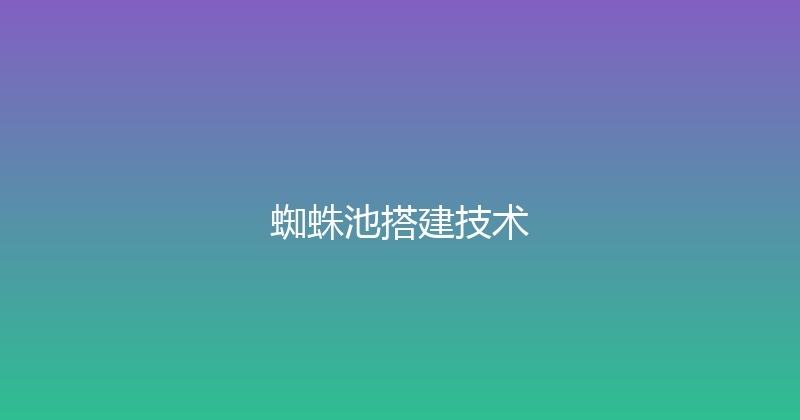 蜘蛛池搭建技术 封面图