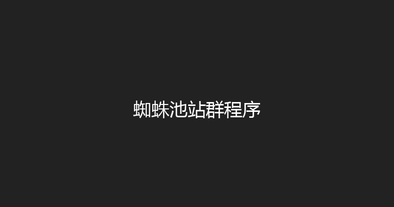 蜘蛛池站群程序 封面图