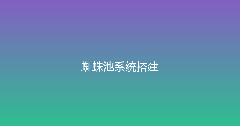 蜘蛛池系统搭建 封面图