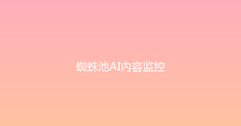 蜘蛛池AI内容监控 封面图
