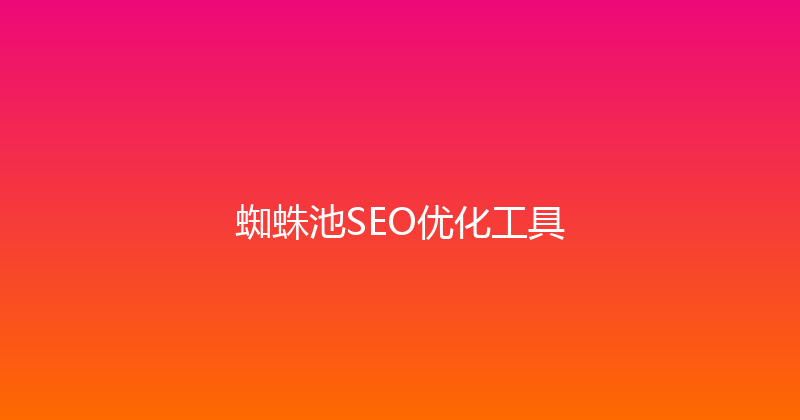 蜘蛛池SEO优化工具 封面图