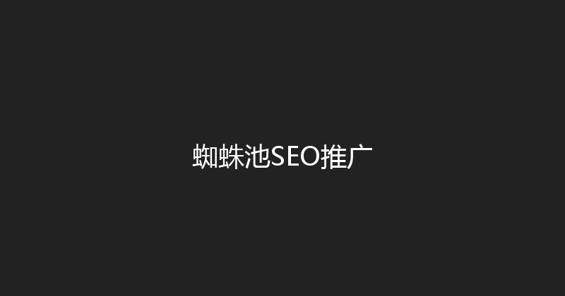 蜘蛛池SEO推广 封面图