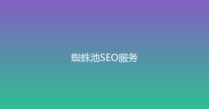 蜘蛛池SEO服务 封面图
