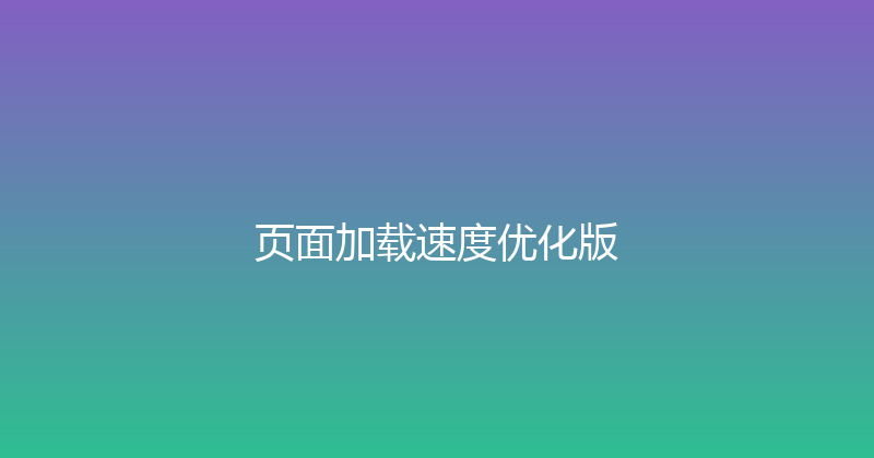 页面加载速度优化版 封面图